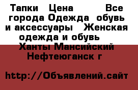 Тапки › Цена ­ 450 - Все города Одежда, обувь и аксессуары » Женская одежда и обувь   . Ханты-Мансийский,Нефтеюганск г.